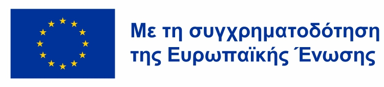 Με τη συγχρηματοδότηση της Ευρωπαϊκής Ένωσης